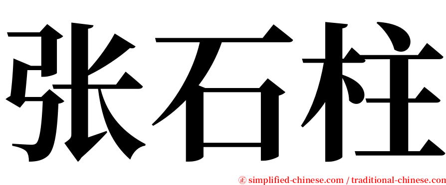 张石柱 serif font