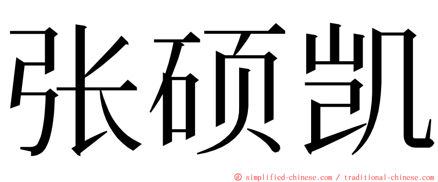 张硕凯 ming font