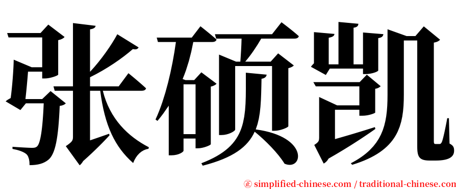 张硕凯 serif font