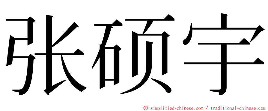 张硕宇 ming font