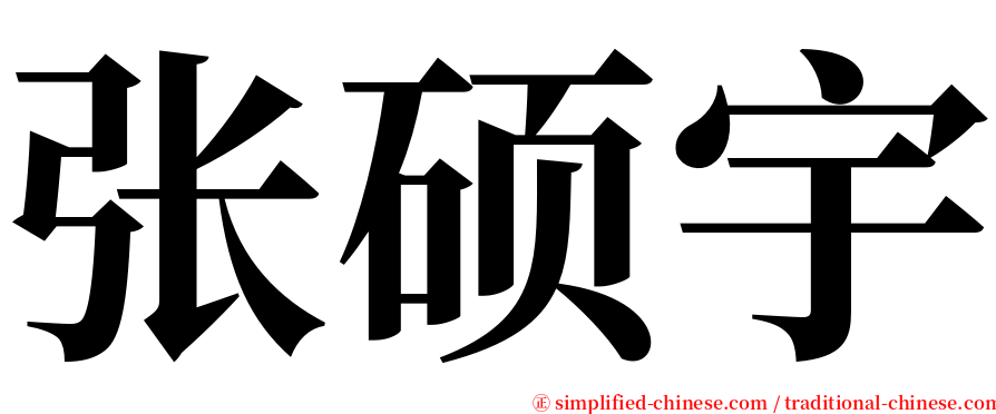 张硕宇 serif font