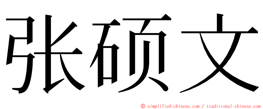 张硕文 ming font