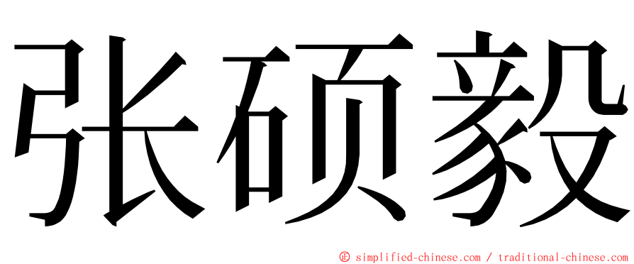 张硕毅 ming font