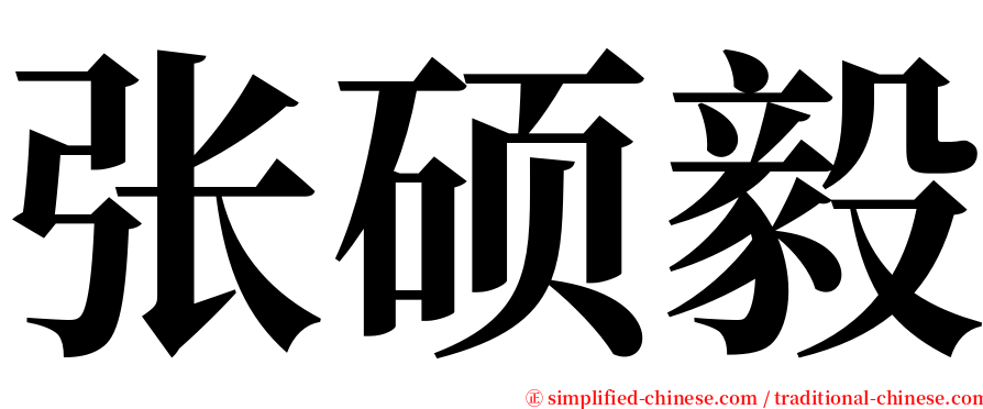 张硕毅 serif font