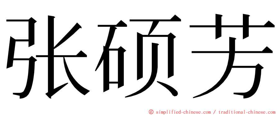 张硕芳 ming font