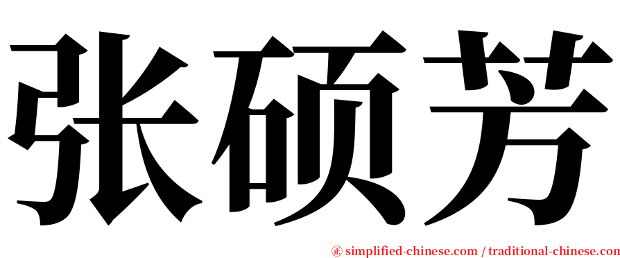 张硕芳 serif font