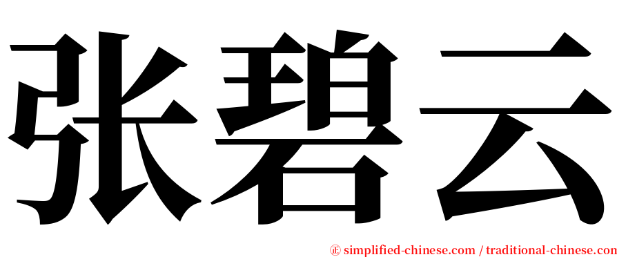 张碧云 serif font