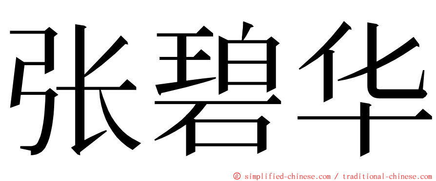 张碧华 ming font