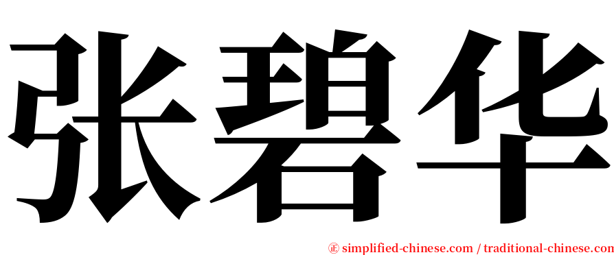 张碧华 serif font