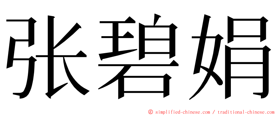 张碧娟 ming font