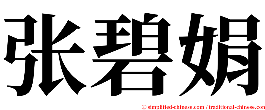 张碧娟 serif font