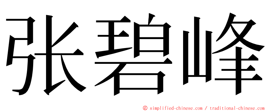 张碧峰 ming font