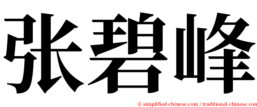 张碧峰 serif font