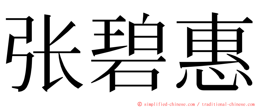 张碧惠 ming font