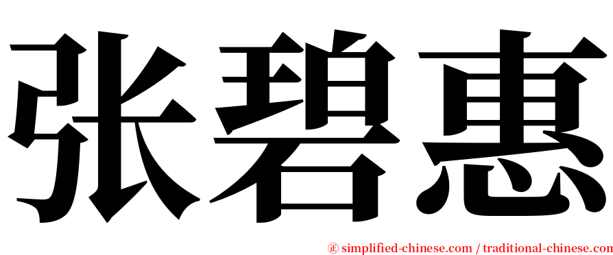 张碧惠 serif font