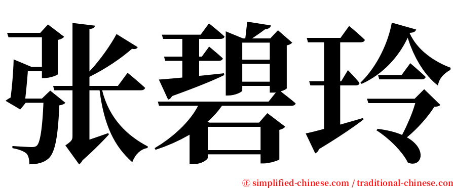 张碧玲 serif font