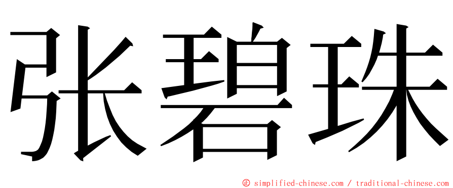 张碧珠 ming font
