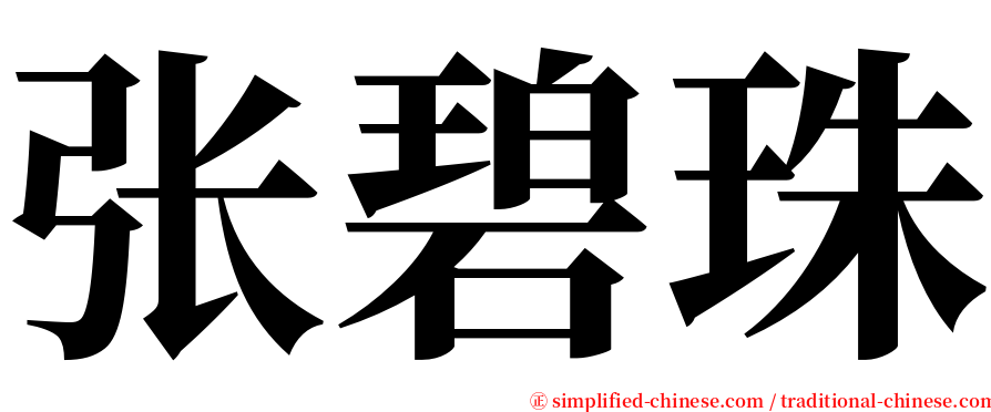 张碧珠 serif font