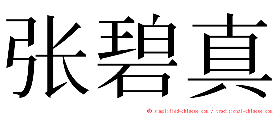 张碧真 ming font