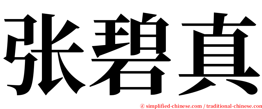 张碧真 serif font