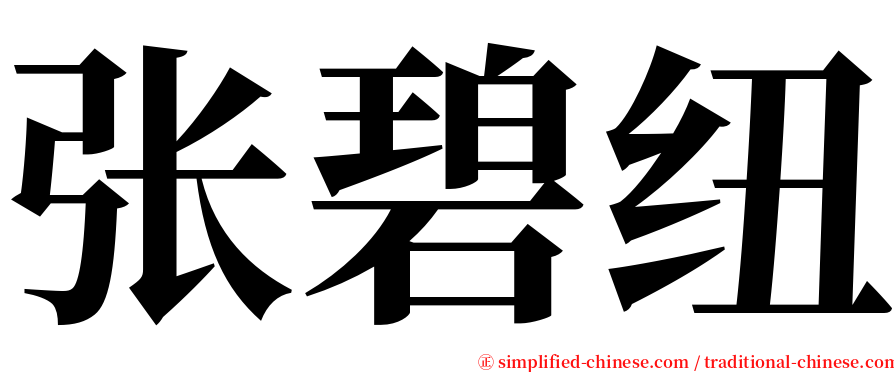 张碧纽 serif font