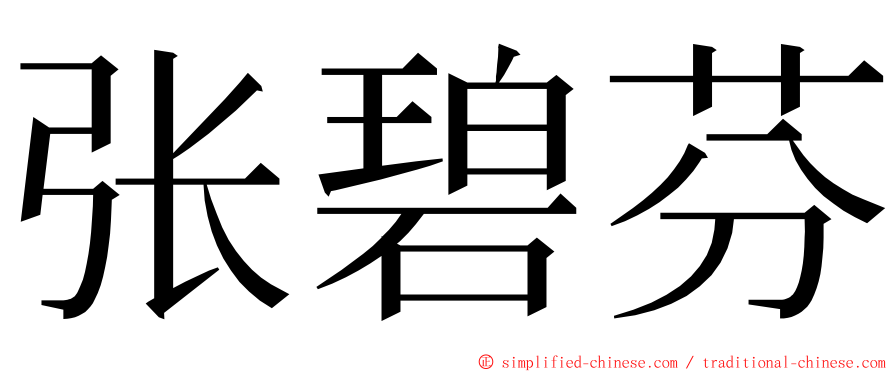 张碧芬 ming font