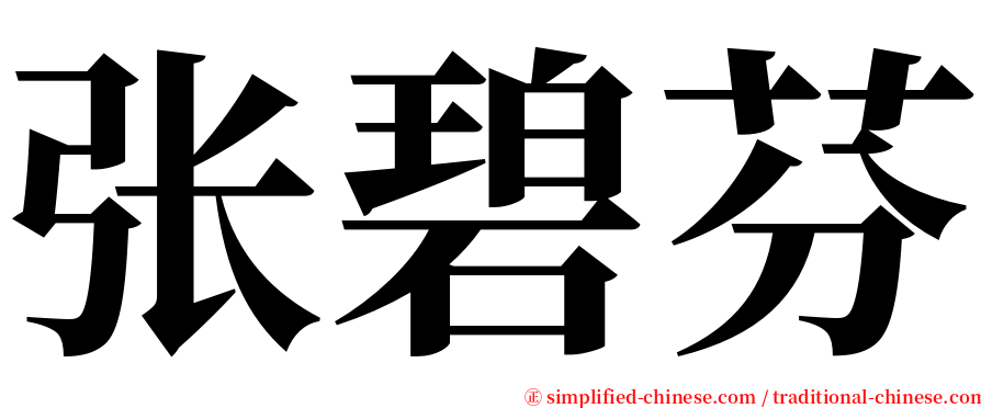张碧芬 serif font