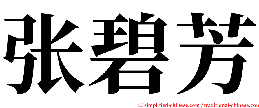 张碧芳 serif font