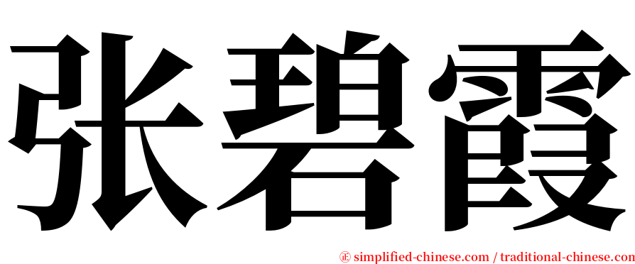 张碧霞 serif font