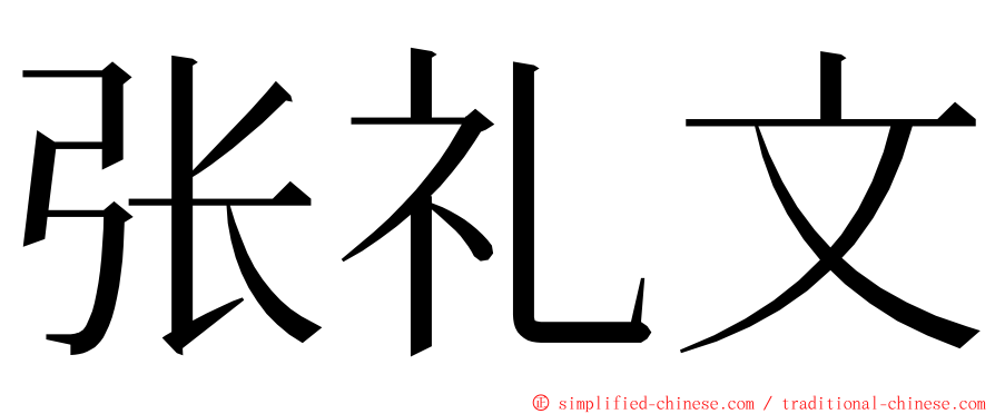 张礼文 ming font