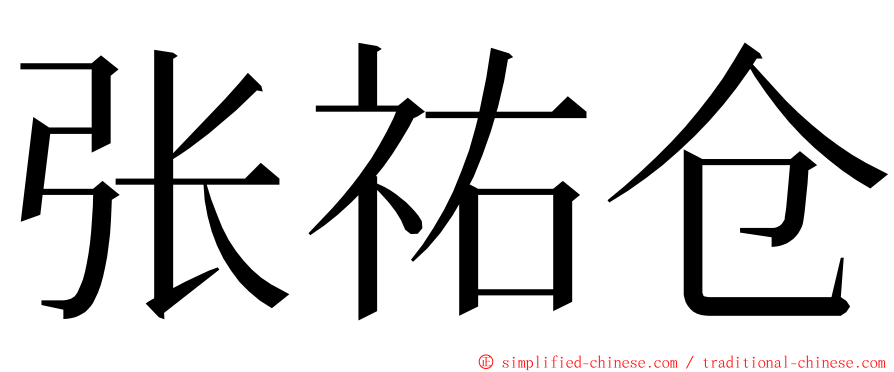 张祐仓 ming font