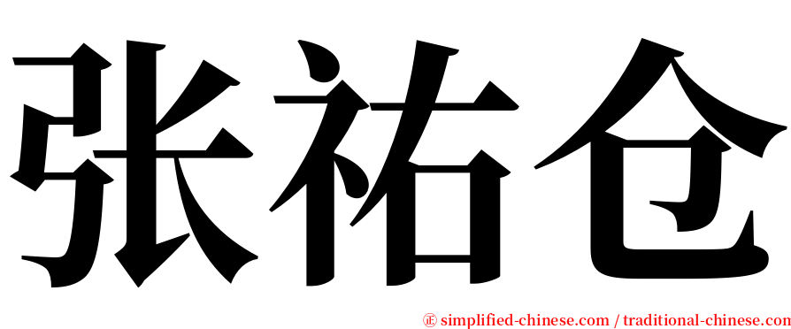 张祐仓 serif font