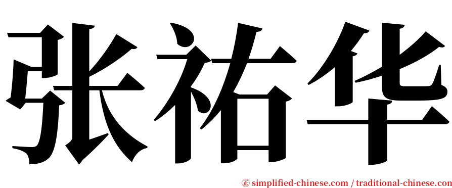 张祐华 serif font