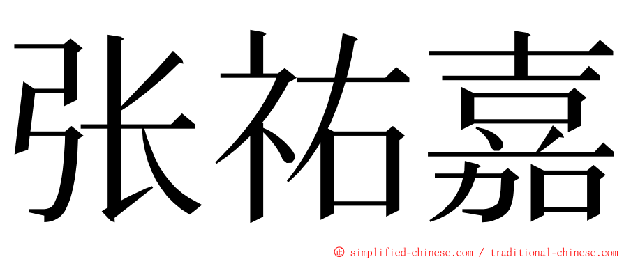 张祐嘉 ming font