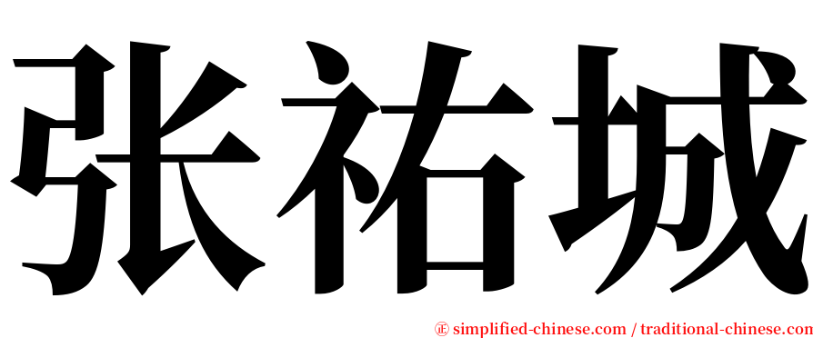张祐城 serif font