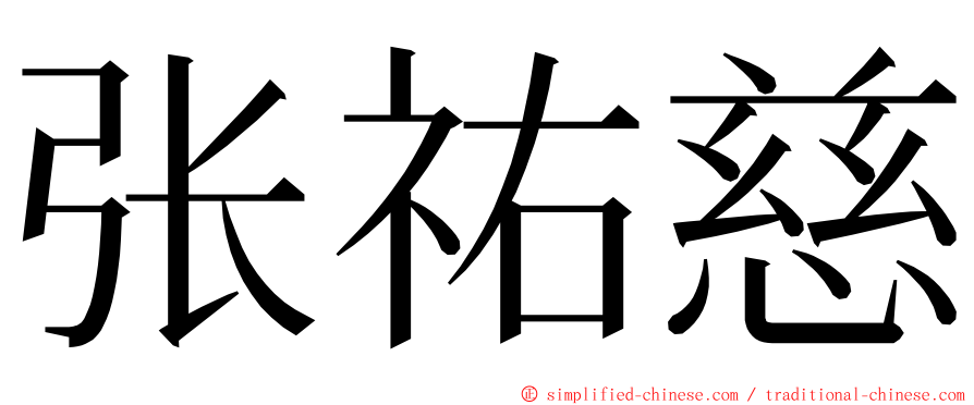 张祐慈 ming font