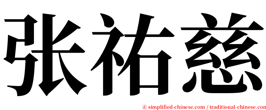 张祐慈 serif font