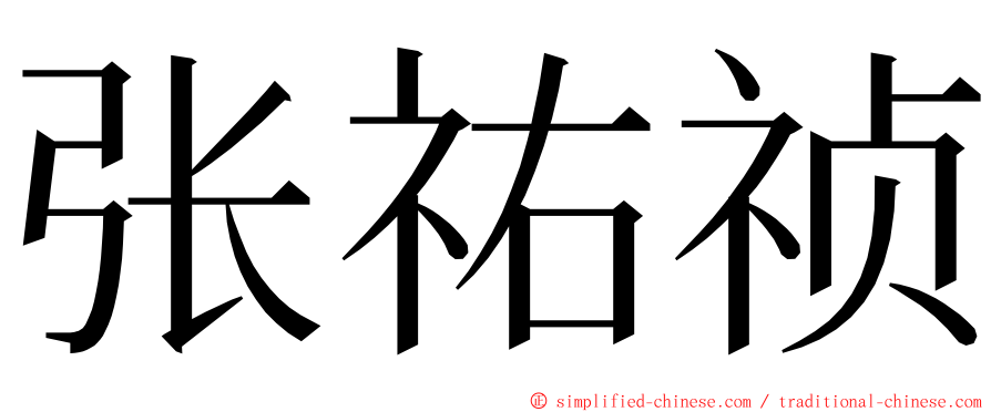 张祐祯 ming font