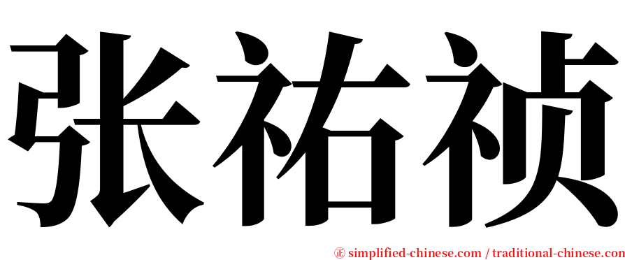 张祐祯 serif font