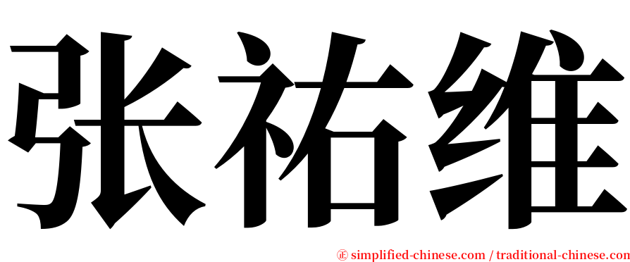 张祐维 serif font