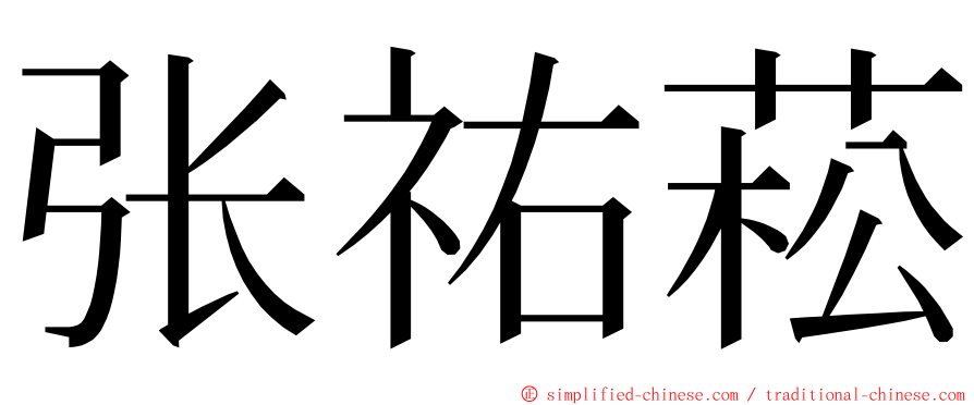 张祐菘 ming font