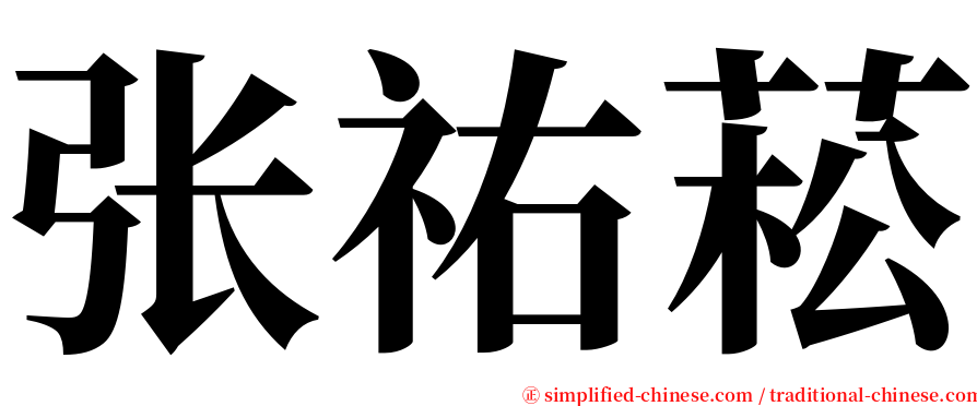 张祐菘 serif font