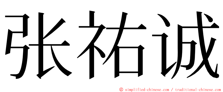 张祐诚 ming font