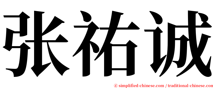 张祐诚 serif font