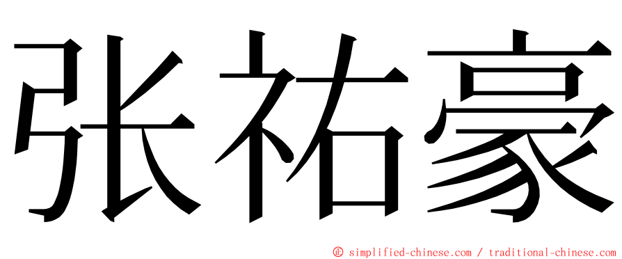 张祐豪 ming font