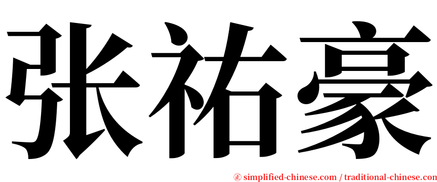 张祐豪 serif font
