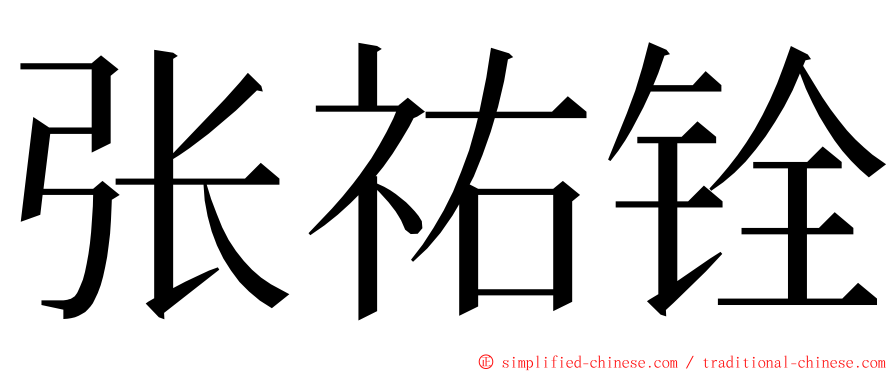 张祐铨 ming font