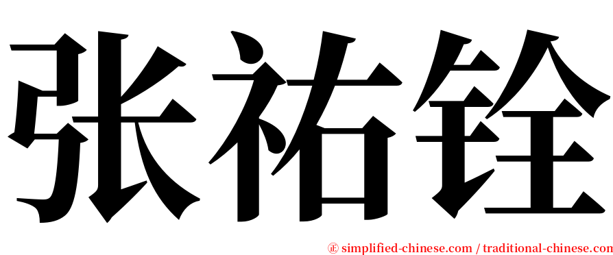 张祐铨 serif font