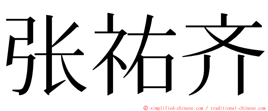 张祐齐 ming font