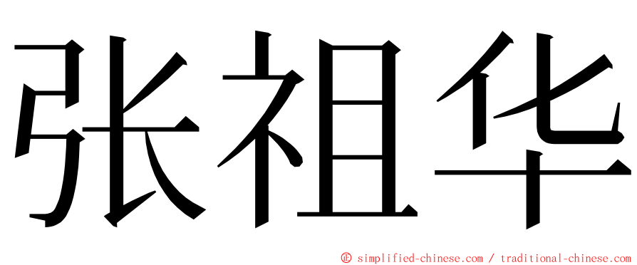 张祖华 ming font